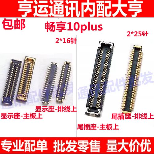 华为畅享10Plus显示座子