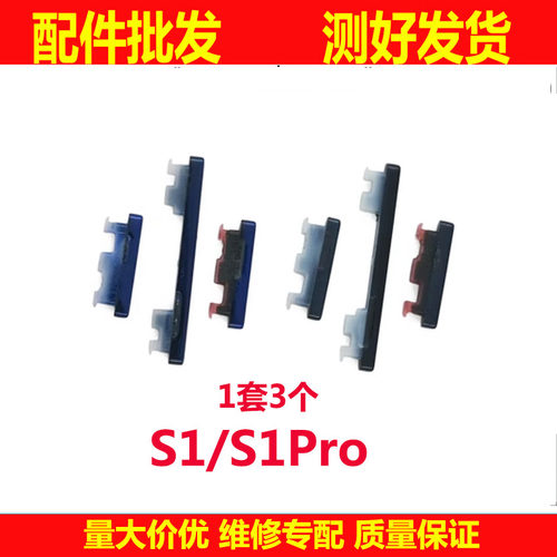 1开机键S1pro手机上下音量键