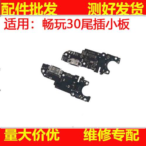 适用华为畅玩30尾插小板手机充电送话器话筒小板排线手机尾插