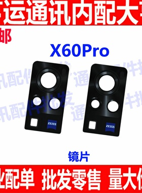 适用VIVO X60pro 摄像头镜片 后置相头镜头盖玻璃镜面 x6p镜片