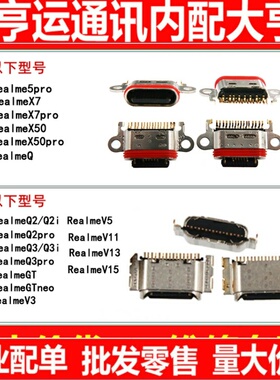 适用RealmeQ2 Q3 Q3pro GTneo V3 V5 V11 V13 V15 X7pro尾插接口