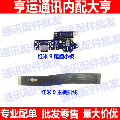 适用redmi红米9尾插小板 送话器 USB充电口 耳机孔 话筒 主板排线