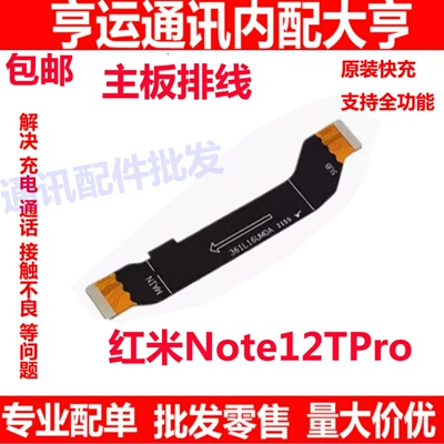 红米note12Tpro主板排线