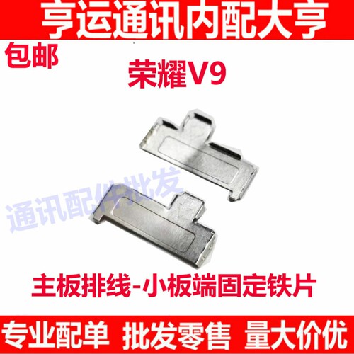 荣耀V9固定铁片尾插小板上主板