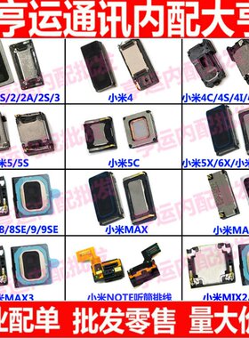 适用小米max2/4C/4s/4i/5/6/5X小米3S/2/NOTE3/mix2s/mix喇叭听筒