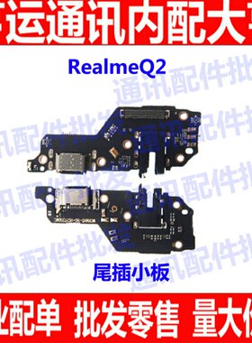 适用oppo realmeQ2充电尾插送话器小板耳机插孔排线真我Q2尾插口