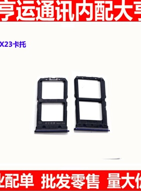 适用VIVO步步高X23 卡槽卡托 X23 手机SIM卡托 电话卡 内存卡座