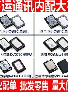 适用华为荣耀6 6plus 3C 4C 3X G750 mate1喇叭扬声器 振铃 响铃