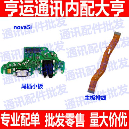 适用华为Nova5i尾插小板 GLK-AL00充电接口耳机孔送话器小板