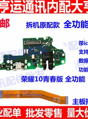 适用 华为荣耀10青春版尾插小板 充电送话器耳机孔 主板排线 原装