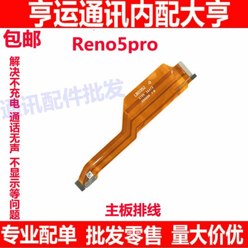适用于OPPO Reno5Pro 主板排线 连接排线 链接充电排线小板送话器