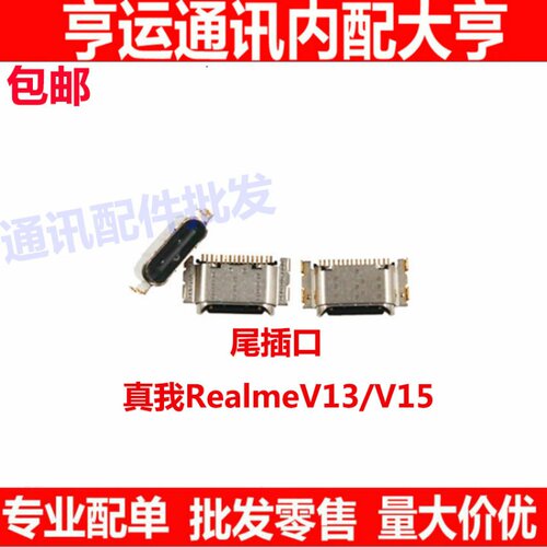 适用oppo realmev13充电接口 尾插 realme V13 V15真我V15尾插口