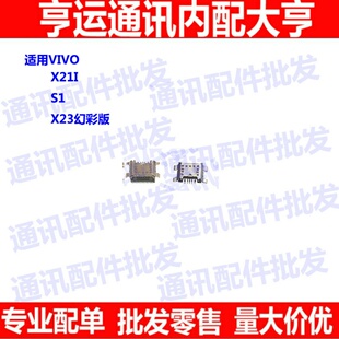 适用步步高 vivo x21i x23幻彩尾插 S1 充电接口 USB数据扣 尾插