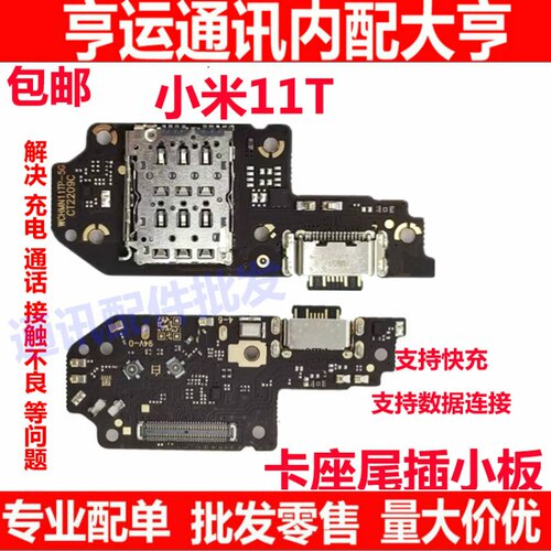 小米11T尾插小板送话器话筒
