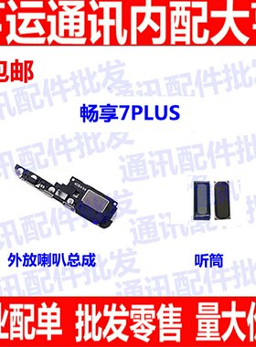 适用于华为畅享7Plus手机听筒 畅享7PLUS喇叭总成 TRT-AL00A AL00