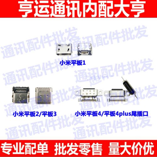 适用小米平板4 A0101 平板3插口1平板2平板4plus尾插 USB充电接口