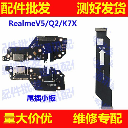 适用realmeV5/Q2/K7X充电尾插送话器小板耳机孔排线真我主板排线