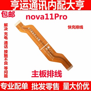 适用华为Nova11Pro尾插排线GOA-AL80手机充电送话器小板主板排线