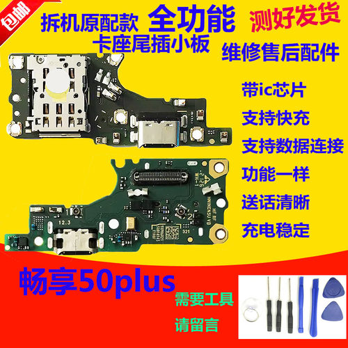 适用华为优 畅享50Plus卡槽小板充电尾插送话器话筒卡座排线VP005
