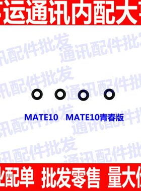 适用华为Mate10青春后置摄像头镜片 Mate10照相机玻璃镜面 镜头盖