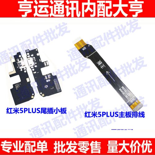 红米适用送话器主板排线尾插小板