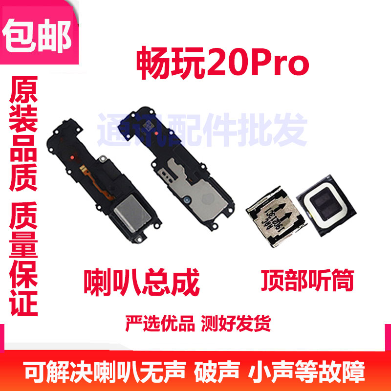 适用华为荣耀畅玩20Pro喇叭总成 HJC-LX9扬声器振铃手机听筒响铃