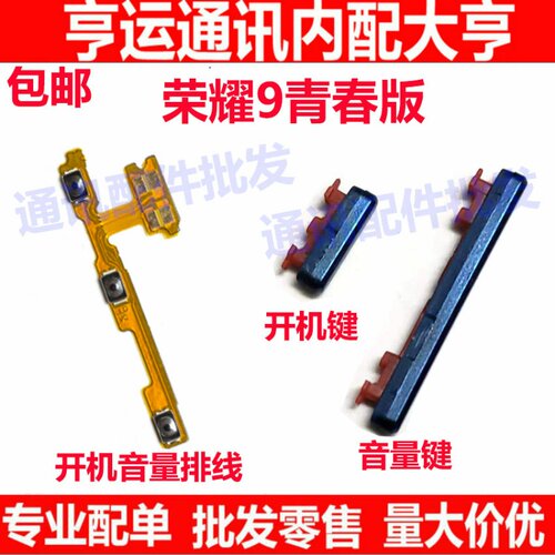 适用华为荣耀9青春版开机键手机音量键开关电源键LLD-TL10/AL00