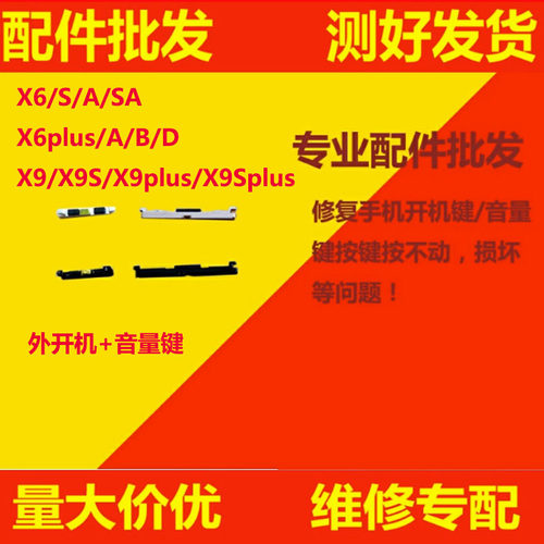 适用VIVO X6/S/A/SA/plus/D/B X9 X9SP 开机键 音量键 外键 按键
