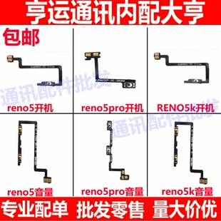 适用OPPO Reno5PRO开机排线Reno5 Pro 5K 开机音量键侧键手机开关