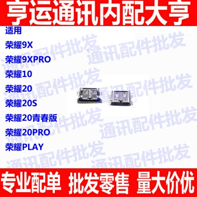 适用华为荣耀9X/9Xpro尾插口play荣耀20 20s 20Pro 20青春充电口