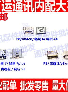 适用 mate8 P7 畅享7plus 畅玩4X 5X P8 青春 P9 荣耀8 V8 尾插口