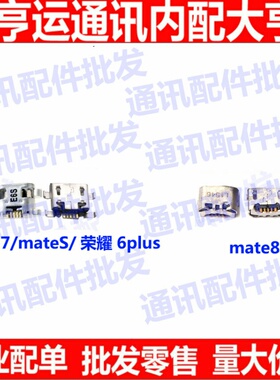 适用 华为荣耀6plus mate7 MateS mate8 尾插口 单尾插 充电接口