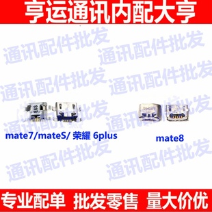 适用 华为荣耀6plus mate7 MateS mate8 尾插口 单尾插 充电接口