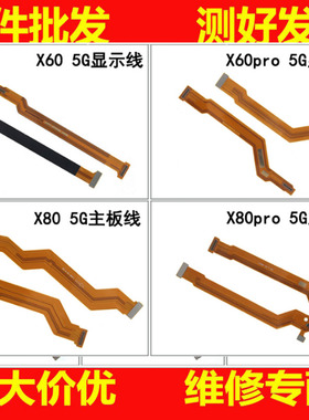 排线适用于VIVO X60 X80 pro 主板连接排线 充电尾插屏幕显示排线