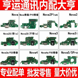 适用华为nova nova2plus 2s 3 3i 3e 4e 5pro 5i 6 5ipro尾插小板