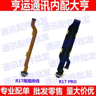 适用 OPPO R17尾插排线 OPPOR17 pro充电排线手机尾插USB充电口