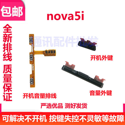 适用于华为nova5i开机键 音量键 排线 按键 GLK-AL00电源开关侧键