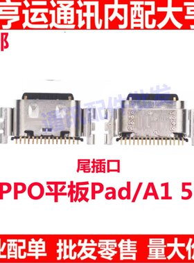平板PadA15G尾插接口尾插