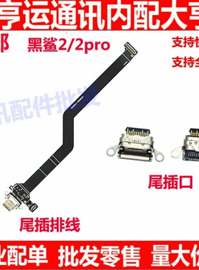 适用小米黑鲨2Pro尾插排线 AWM-AOSKW-A0充电排线 黑鲨2尾插接口