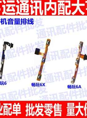适用华为排线畅玩电源开关机按键