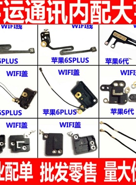 适用苹果6 wifi天线6S plus 6P 6SP 7代 8代x GPS信号排线 天线盖