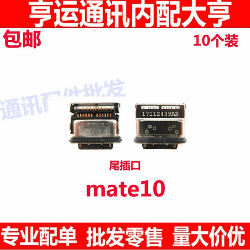 适用于华为Mate10尾插小板尾插接口 ALP-AL00充电小板快充尾插口