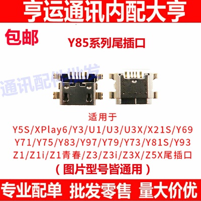 适用于VIVO  Y5s Y70s Y51s Y3s Y30 U1 U3 U3x iQOOU1尾插接口
