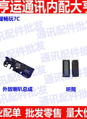 适用华为畅玩听筒喇叭总成