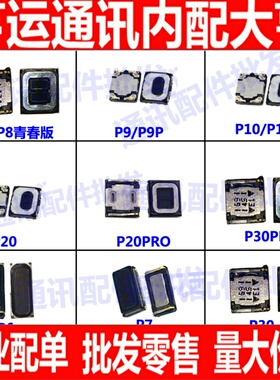 适用华为麦芒4/5/6 p6 p7 p8 p9 p10plus p20 nova nova2喇叭听筒