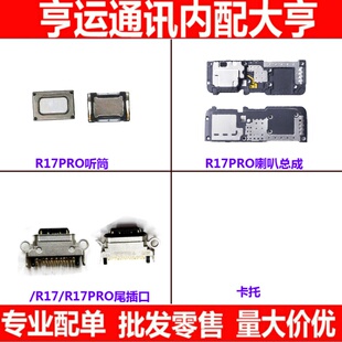 适用于 OPPO R17Pro 手机听筒受话器 充电尾插接口 喇叭总成 卡托