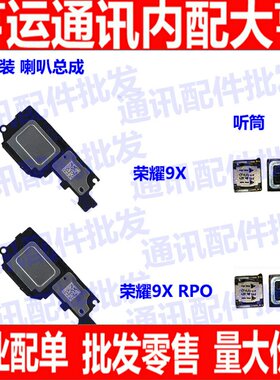 适用华为荣耀9X/9Xpro喇叭总成 手机扬声器 振铃外放响铃声音模块