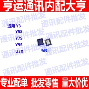 Y9S 听筒 U3X Y5S Y7S 听筒总成手机通话听筒 适用于VIVO