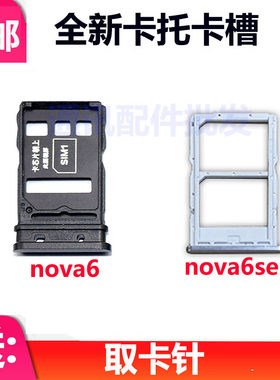 适用华为nova6卡托WLZ-AN00 nova6se 5G电话sim卡托插卡套手机卡