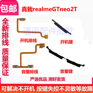 适用 真我Realme GTneo2T 开机键开机排线音量键侧键开关电源按键